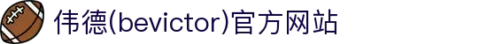 伟德(bevictor)官方网站